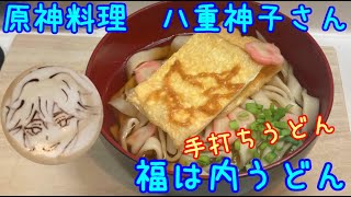なるべく楽して原神料理　福は内うどん（八重神子）