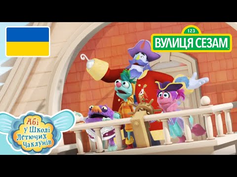 Абі у школі литючих чаклунів:Скарбу не знайдеш, поки не відміряєш | [Ласкаво просимо до Сезамі] 。 (Абі у школі литючих чаклунів: Скарбу не знайдеш, поки не відміряєш | [Ласкаво просимо до Сезамі])
