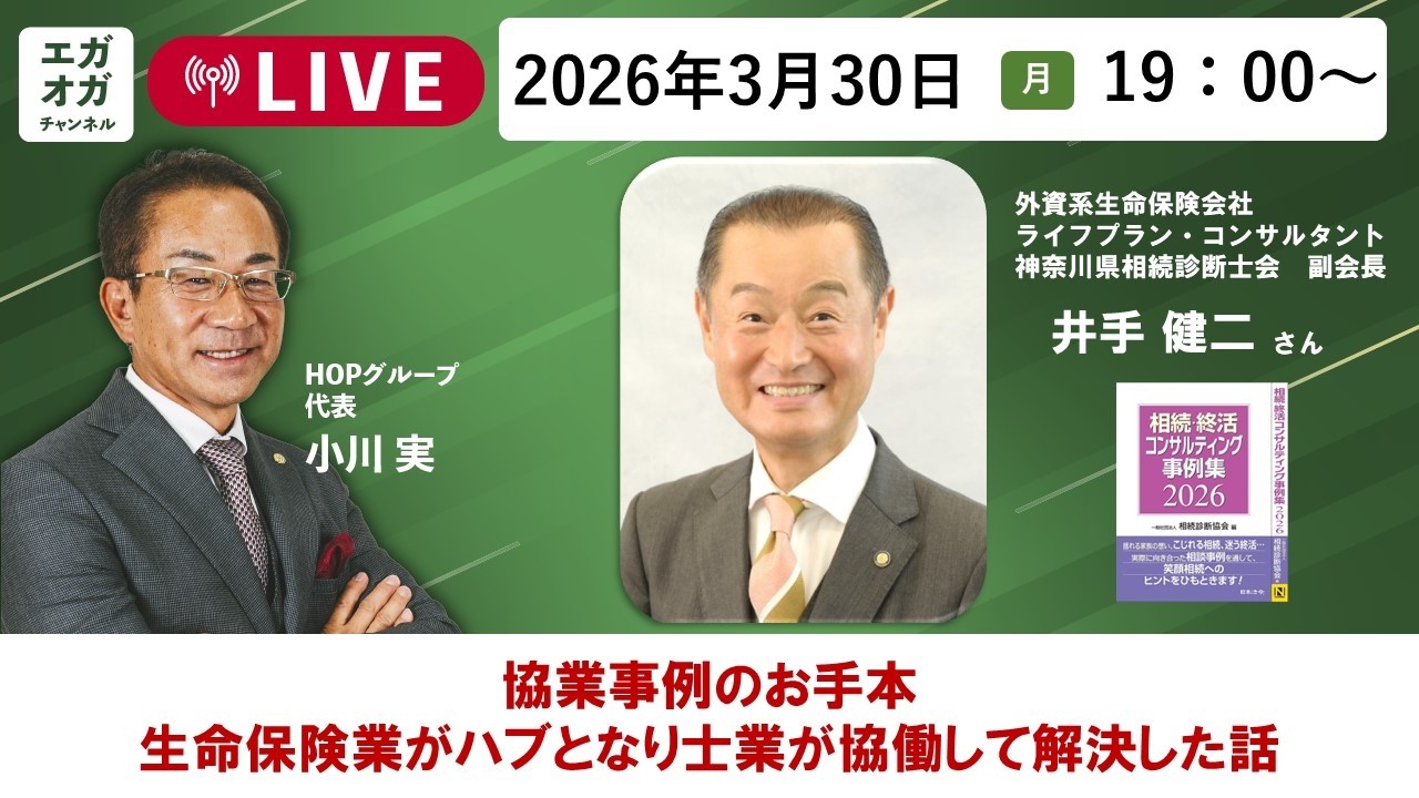 第73回：協業事例のお手本～生命保険業がハブとなり、士業が協働して解決した話