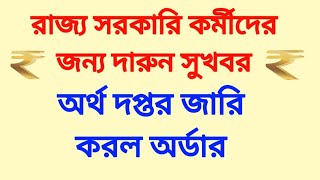 রাজ্য সরকারি কর্মীদের জন্য দারুন সুখবর। অর্থ দপ্তর জারি করল অর্ডার। Latest order of WB finance deptt