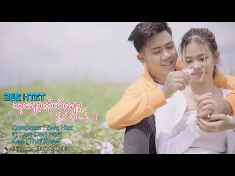 Thu Chaw Ko Chaw - Zwe Htet(ft.JueDarliHtet) သူချော့ကိုယ်ချော့ -ဇွဲထက်(ft.JueDarliHtet)[Official MV]
