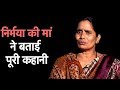 NIRBHAYA की मां ASHA DEVI ने बताई पूरी कहानी EXCLUSIVE Dilli
