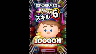 【ツムツム】修理工フェリックス スキル6 延長あり10000枚！#ツムツム #shorts #short #新ツム #シュガーラッシュ