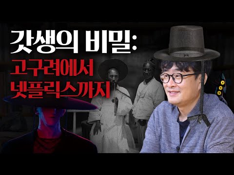 너의 아이돌, 사자보이즈! 갓? 갓! 갓? 갓! 갓! (고고학으로 보는 갓의 기원)