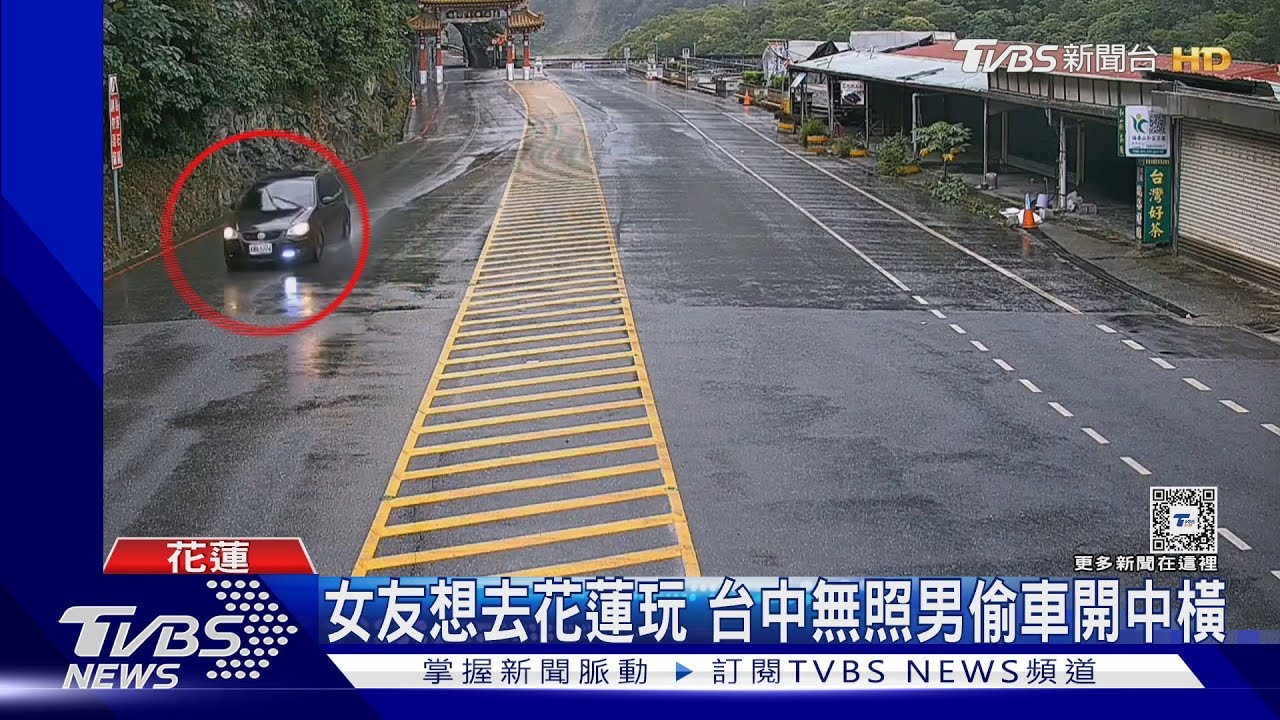 女友想去花蓮玩 台中無照男偷車開中橫