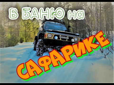 На САФАРИКЕ в БАНЮ