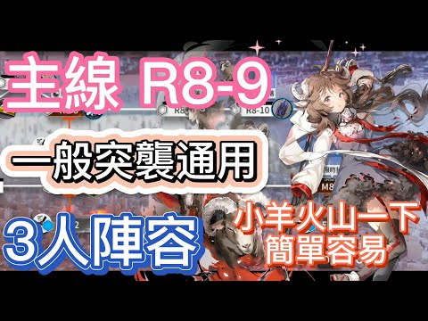 【明日方舟】主線關卡 R8-9 一般突襲通用 3人陣容（小羊火山一下，簡單容易） || Arknights