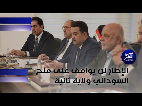 فيديو | شنكالي: الإطار لن يوافق على منح السوداني ولاية ثانية