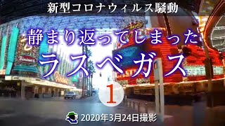 【閉鎖されたラスベガス１】こんなに寂しいラスベガスは見たことがない！ダウンタウンのフリーモントストリート～イースト地区を回ってストリップ大通りの様子。