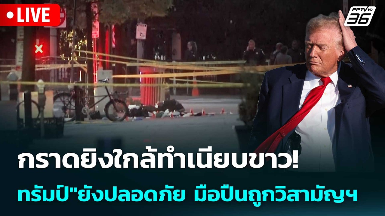 🔴 Live เข้มข่าวค่ำ | กราดยิงใกล้ทำเนียบขาว! "ทรัมป์"ยัง