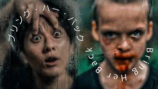 最悪儀式映画『ブリング・ハー・バック』を紹介