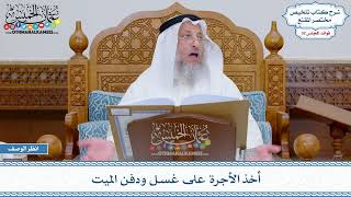 1681 - أخذ الأجرة على غسل ودفن الميت - عثمان الخميس