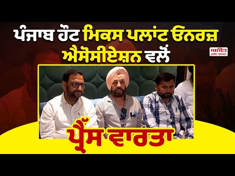 ਪੰਜਾਬ ਹੌਟ ਮਿਕਸ ਪਲਾਂਟ ਓਨਰਜ਼ ਐਸੋਸੀਏਸ਼ਨ ਵਲੋਂ Press Conference