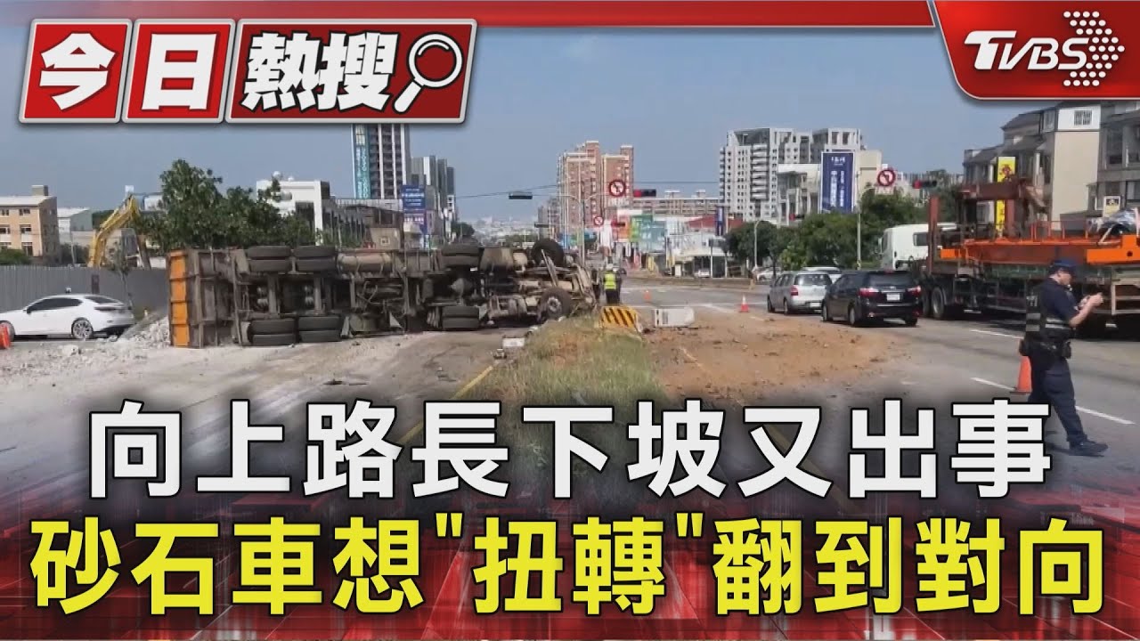 台中砂石車煞車失靈「急撞安全島」翻覆!駕駛冷靜應變 長下坡路段成安全隱憂