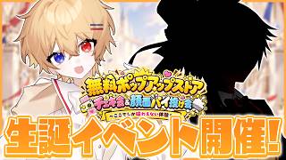 【Vtuber】イベントを開きます！【腐男子】