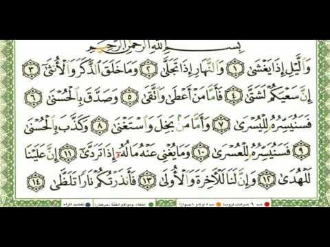 Shejh Husari (mësues), surja 'el-Lejl' (92), xhuzi amme