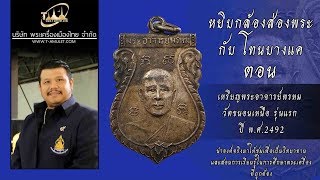 เหรียญพระอาจารย์พรหม วัดขนอนเหนือ รุ่นแรก หยิบกล้องส่องพระกับ โทน บางแค