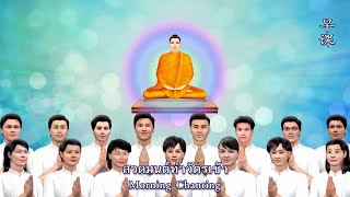บทสวดมนต์ ทำวัตรเช้า + โอวาทปาฏิโมกข์ + อาราธนาศีล 5 + บทปลงสังขาร
