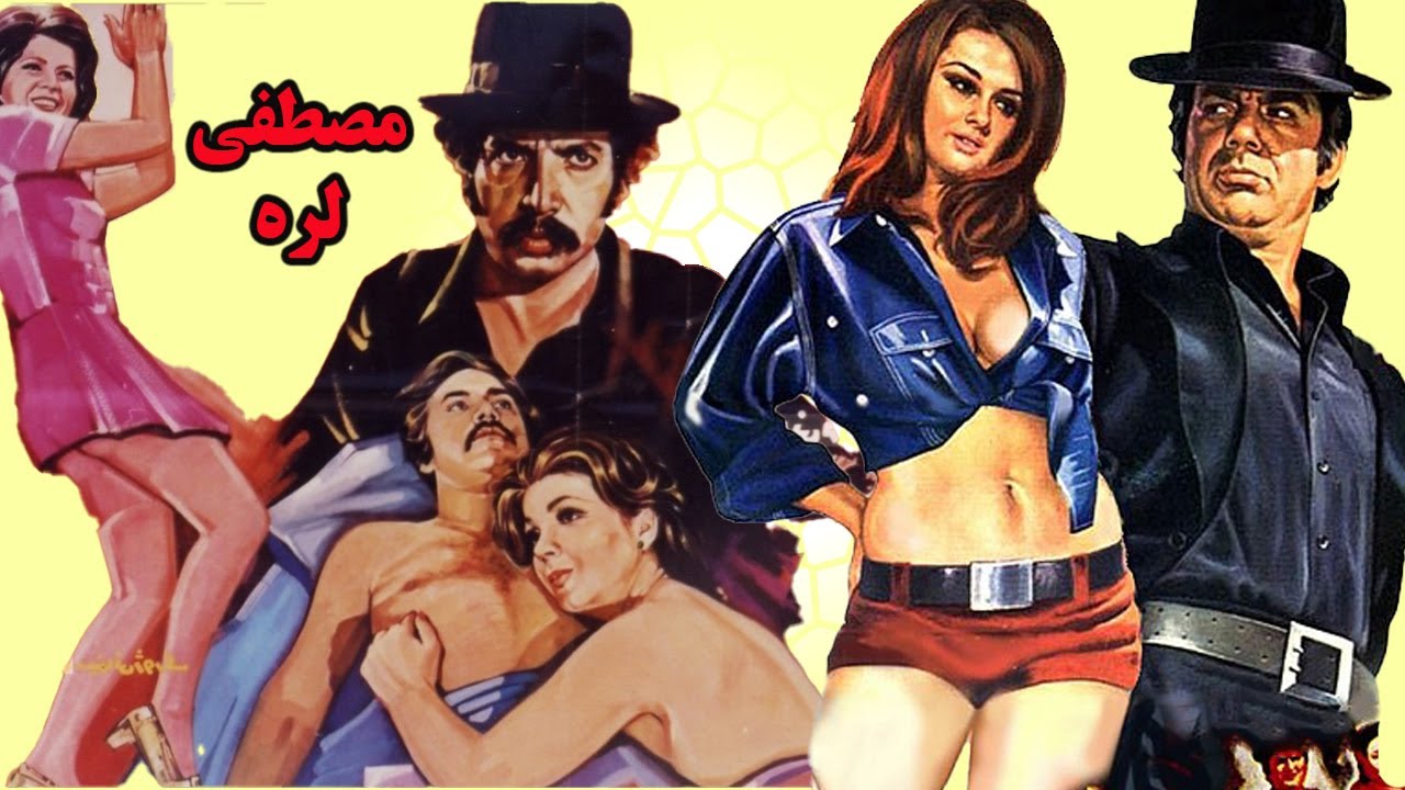 مصطفی لره جذاب و بدون سانسور - با بازی نعمت الله گرجی