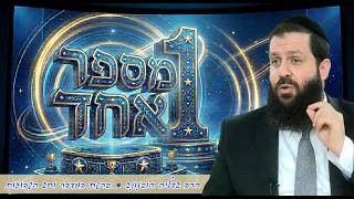 ☝🏼מספר אחד - רעיון נפלא לפרשת במדבר וחג השבועות | הרב גדליה הופנונג - השיעור הכתוב בתיאור👇