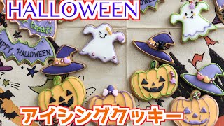 【ハロウィン】100均のクッキー型でアイシングクッキー作ってみた【めいちゃんねる】