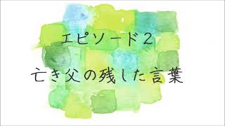 ～ついていかんけん、はよ帰ってきてよ／亡き父の残した言葉～