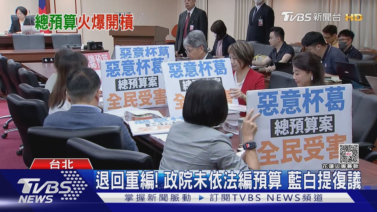 退回重編!政院未依法編預算 藍白提復議