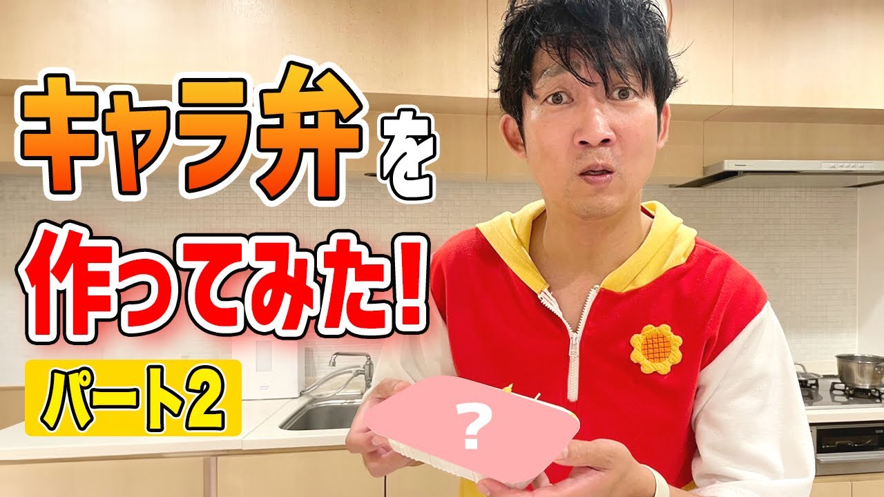 【キャラ弁・おかず編】キャラ弁づくりに初挑戦！！