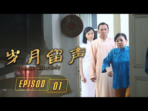 岁月留声 Radio Rhapsody | Episode 1