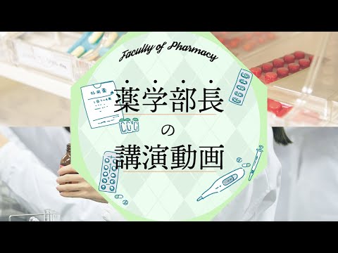 【2025】薬学部 薬学部長講演【帝京大学】