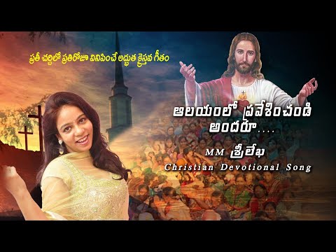 Aalayamlo pravesinchandi andaru - MM Sreelekha Christian Song