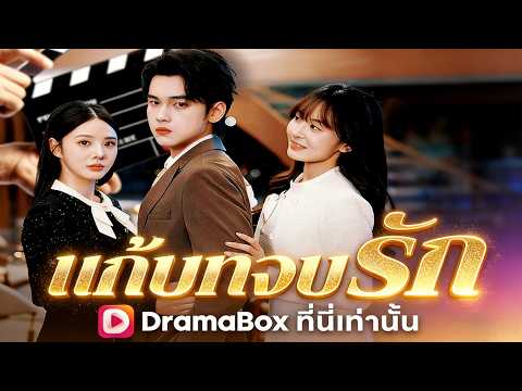 🇹🇭แก้บทจบรัก#drama