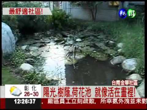 最適宜居住 台南金華社區奪獎