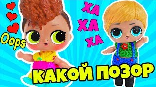 Мультик Куклы Лол СЮРПРИЗ! ОПОЗОРИЛАСЬ перед Мальчиком! DECODER LOL SURPRISE Видео для детей