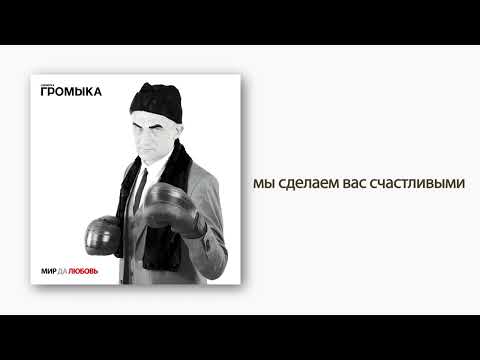 Video thumbnail for Мы сделаем вас счастливыми (We will make you happy)