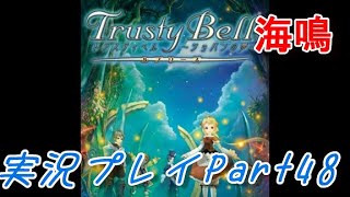 【実況】トラスティベル 〜ショパンの夢〜　実況プレイPart48