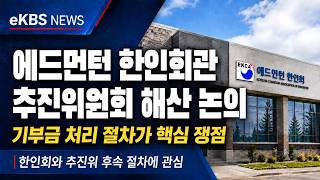 에드먼턴 한인회관 기부금 논란…환불·공개 절차 요구