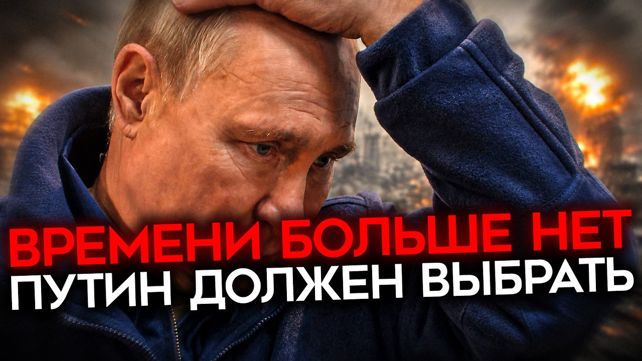 МОБИЛИЗАЦИЯ ИЛИ КАПИТУЛЯЦИЯ. Путин загнал себя в ловушку