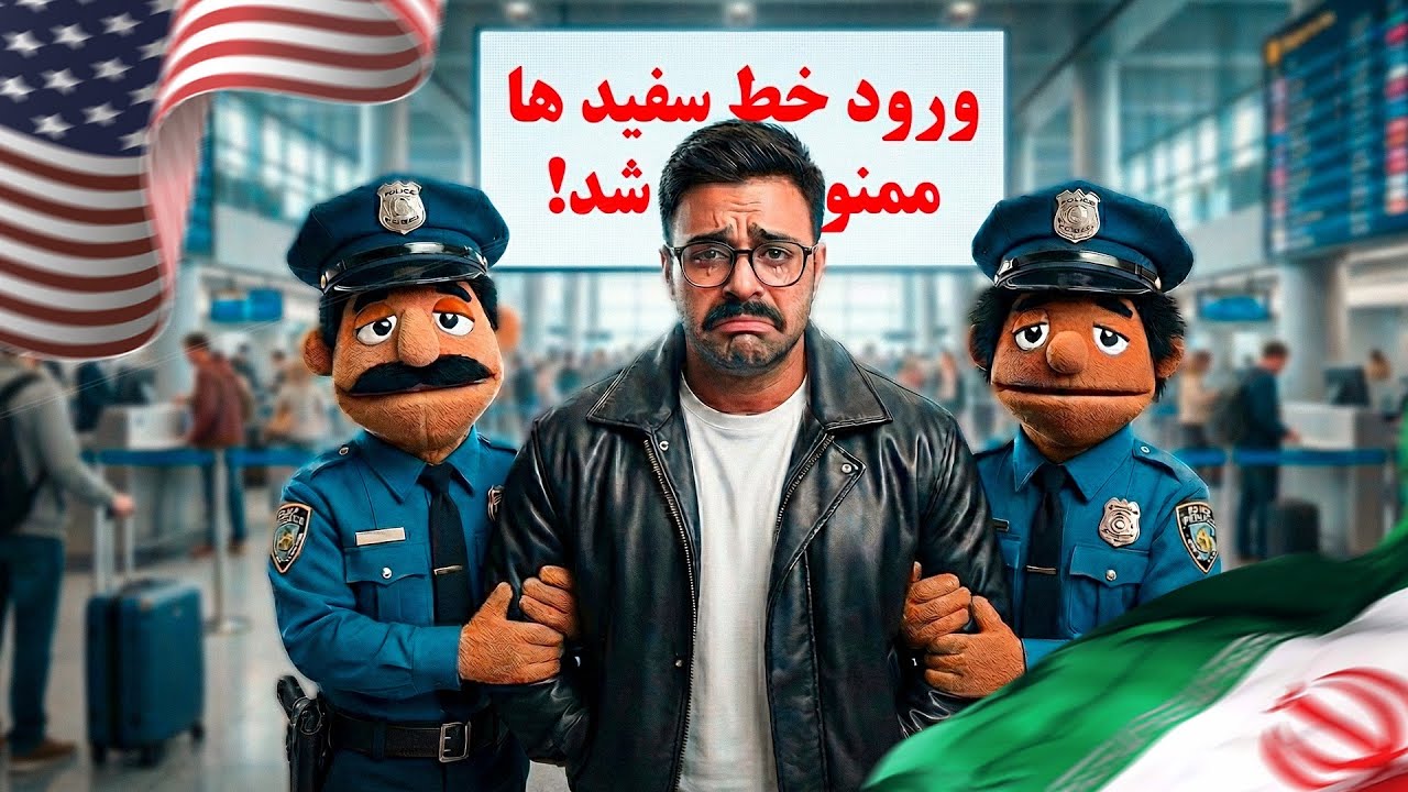 ایرانی باشی نمیتونی بری ورزشگاه!(البته خط سفیدا)