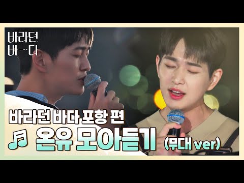 [바라던 바다▶모아듣기] 청량이 의인화가 된다면 아묻따 이진기일 듯..🤦🏻‍♂️ 온유(ONEW) 모아듣기(무대.ver) | JTBC 210803 방송