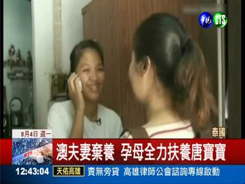 泰代理孕母產唐寶寶 澳夫妻棄養