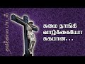 Sumaithangi Vazhkaiyo சுமை தாங்கி வாழ்கையோ சுகமான �