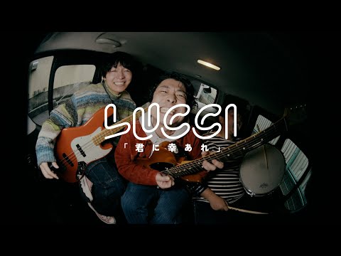 LUCCI【君に幸あれ】Music Video