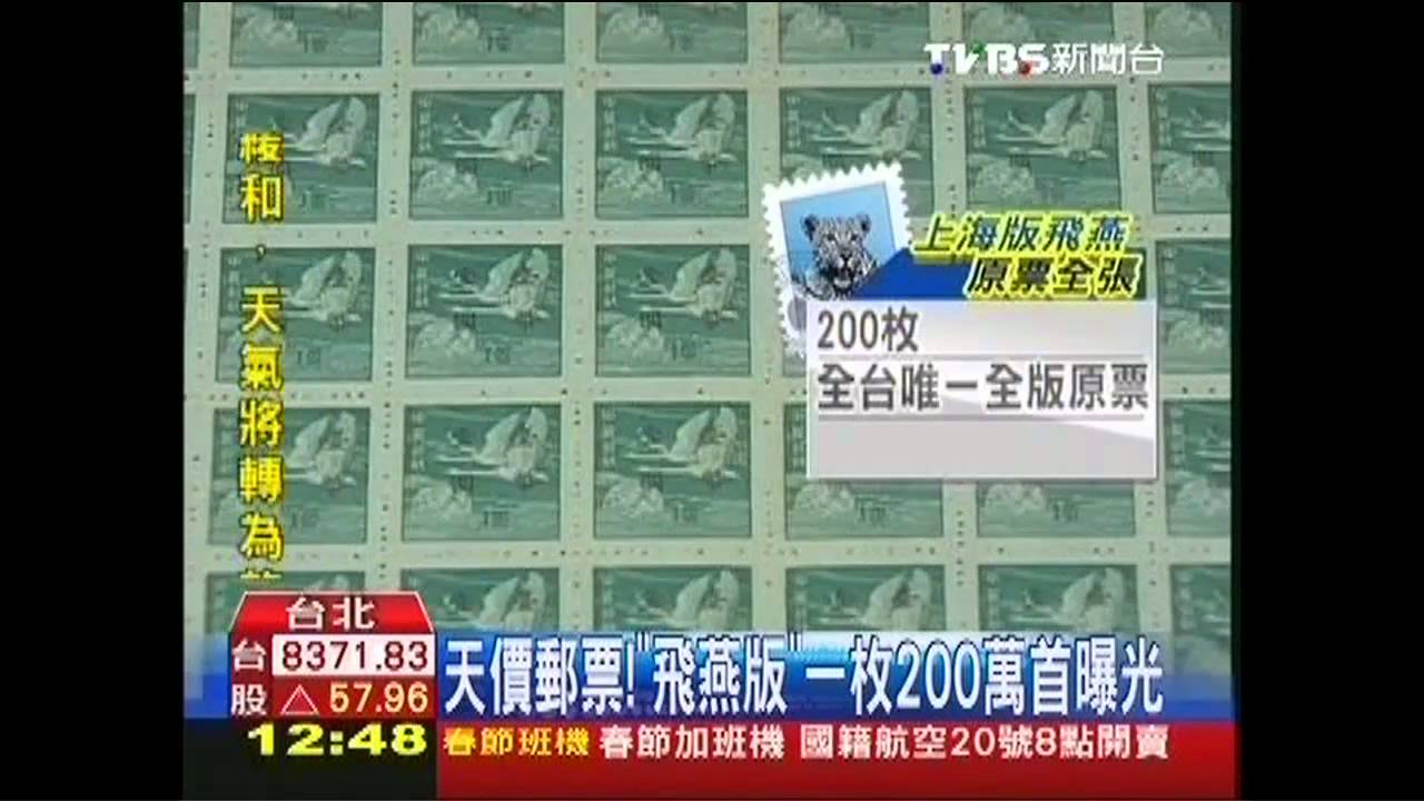 天價郵票! 「飛燕版」一枚200萬首曝光