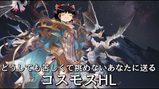 【グラブル】どうしても苦しくて戦いたくない騎空士のためのコスモスHL～闇マグナ(短期&ソロ編成と敷居低め編成)～【ゆっくり実況】