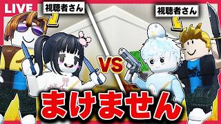 もうさすがに"暗殺者vs保安官2"ならずっとMVＰ取れる説【視聴者参加型/roblox/ロブロックス】