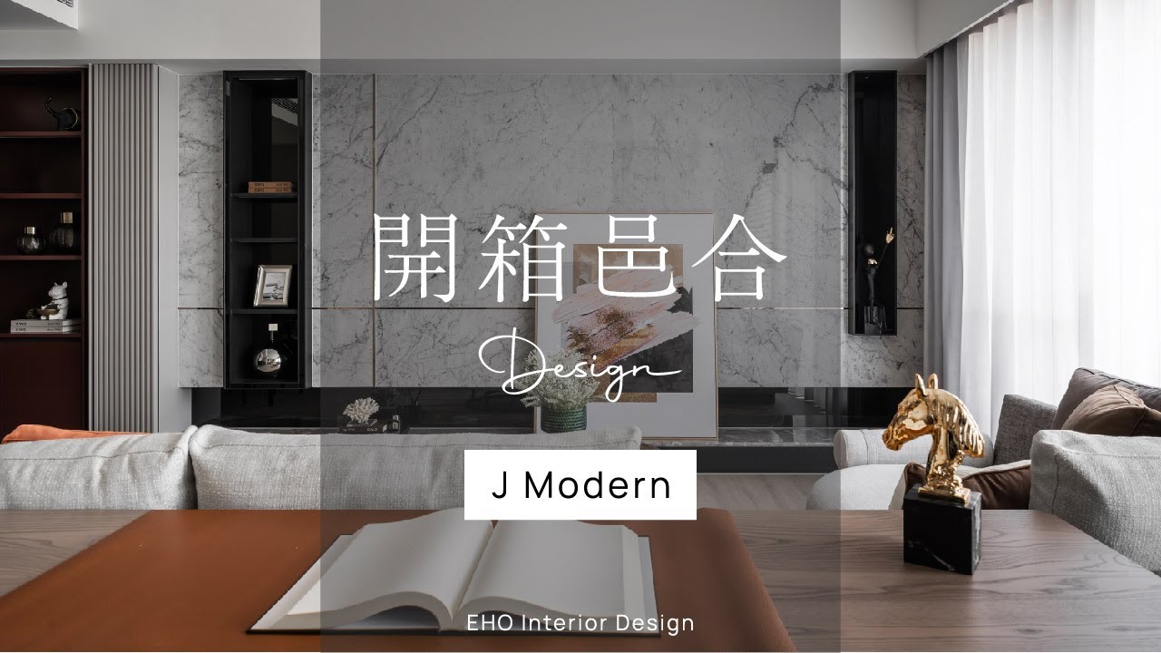 一眼鍾情玄關弧線設計 30坪現代法式風輕豪宅 J Modern
