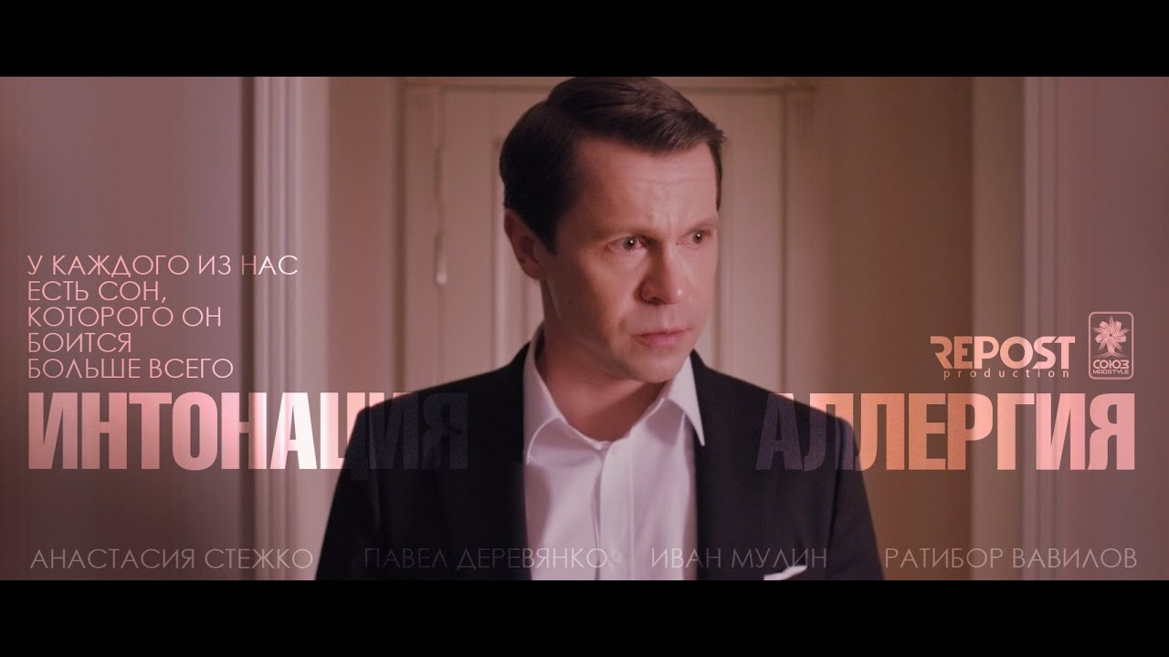 Интонация — Аллергия