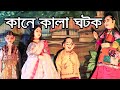 কানে কালা ঘটক হাস্যকৌতুক পুতুল নাচ Putul N