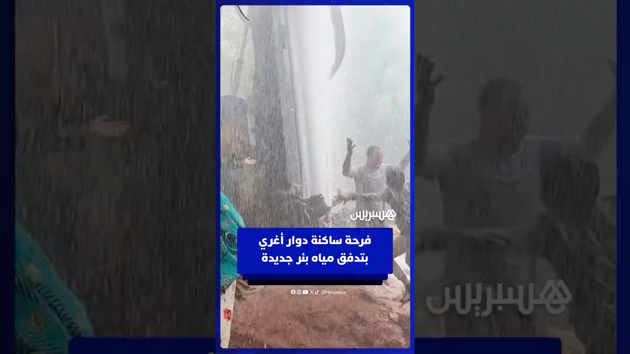 فرحة ساكنة دوار أغري بعد تكلل عملية حفر بئر بالنجاح وتدفق المياه thumbnail